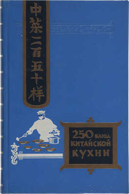 Васильев Ф.И. Двести пятьдесят блюд китайской кухни. М.: Госторгиздат, 1959.